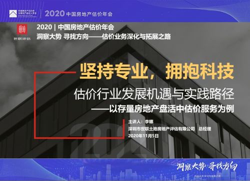 動態 | 世聯評估亮相2020年中國房地產估價年會，共話行業新篇章